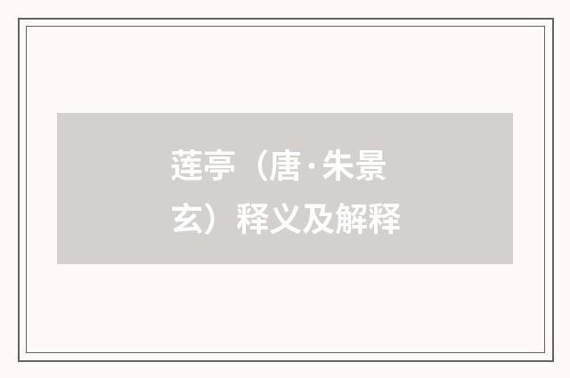 莲亭（唐·朱景玄）释义及解释