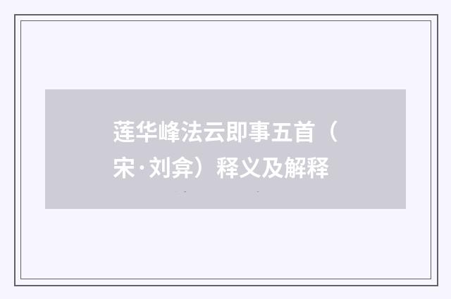 莲华峰法云即事五首（宋·刘弇）释义及解释
