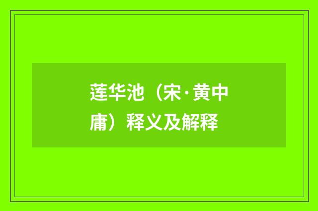 莲华池（宋·黄中庸）释义及解释