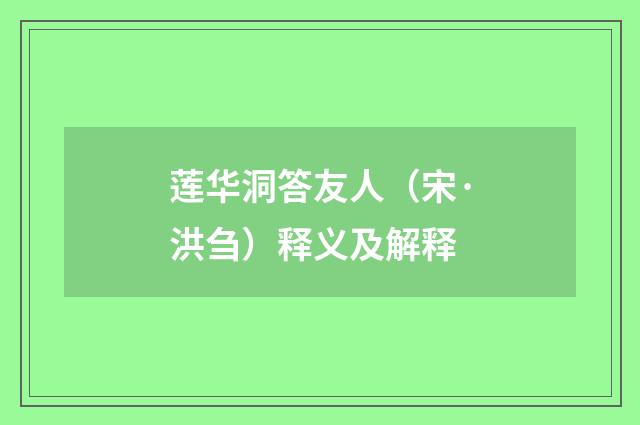 莲华洞答友人（宋·洪刍）释义及解释