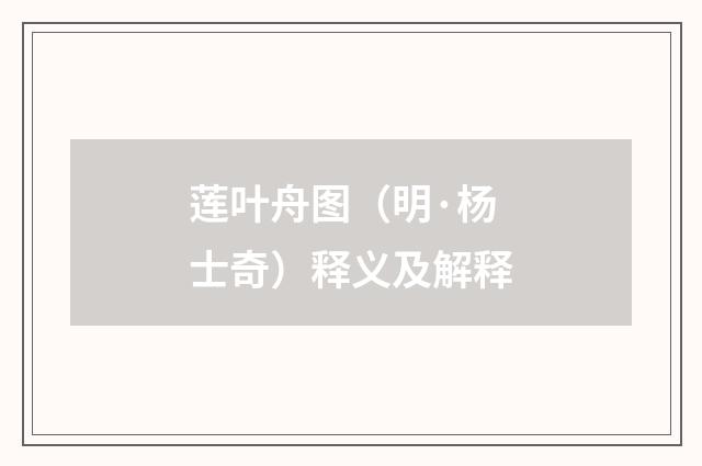 莲叶舟图（明·杨士奇）释义及解释