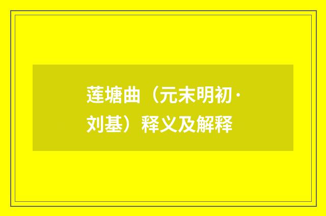 莲塘曲（元末明初·刘基）释义及解释