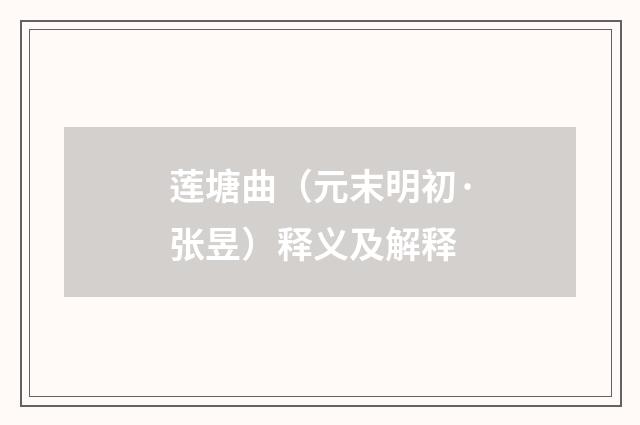 莲塘曲（元末明初·张昱）释义及解释