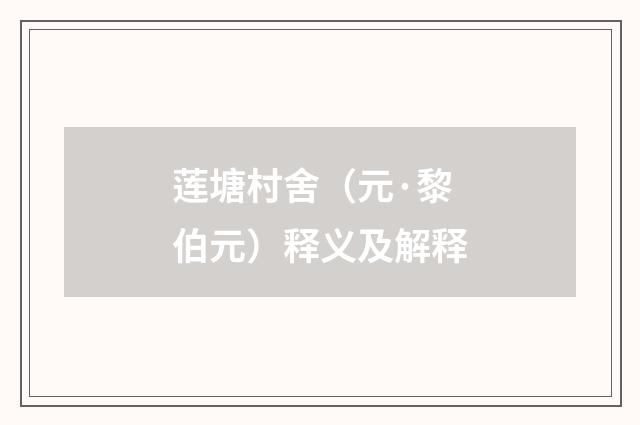 莲塘村舍（元·黎伯元）释义及解释