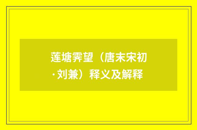 莲塘霁望（唐末宋初·刘兼）释义及解释