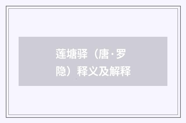 莲塘驿（唐·罗隐）释义及解释