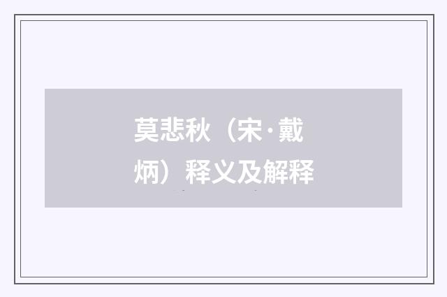 莫悲秋（宋·戴炳）释义及解释