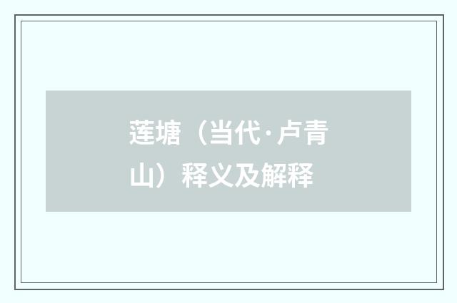 莲塘（当代·卢青山）释义及解释