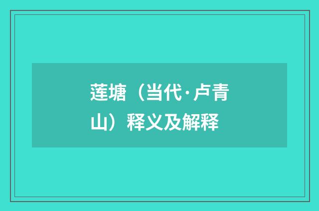 莲塘（当代·卢青山）释义及解释