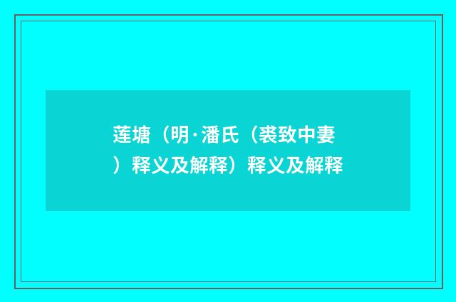 莲塘（明·潘氏（裘致中妻）释义及解释）释义及解释
