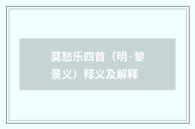 莫愁乐四首（明·黎景义）释义及解释