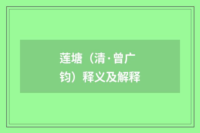 莲塘（清·曾广钧）释义及解释