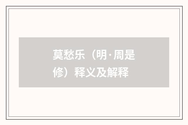 莫愁乐（明·周是修）释义及解释
