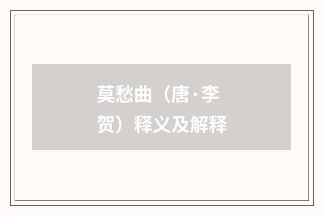 莫愁曲（唐·李贺）释义及解释