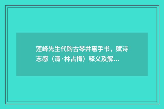莲峰先生代购古琴并惠手书，赋诗志感（清·林占梅）释义及解释