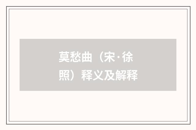 莫愁曲（宋·徐照）释义及解释