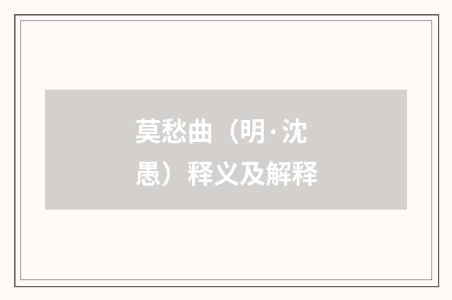 莫愁曲（明·沈愚）释义及解释