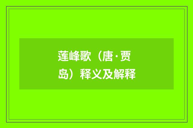莲峰歌（唐·贾岛）释义及解释