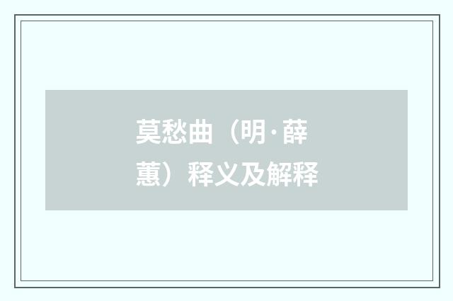 莫愁曲（明·薛蕙）释义及解释