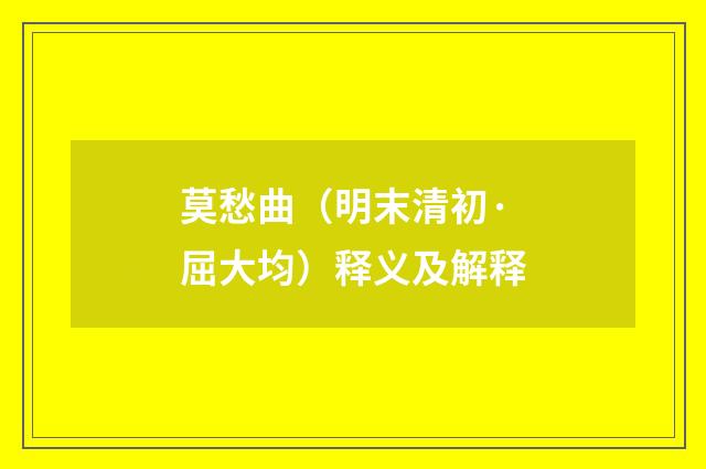 莫愁曲（明末清初·屈大均）释义及解释