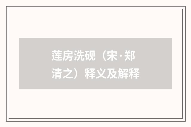 莲房洗砚（宋·郑清之）释义及解释