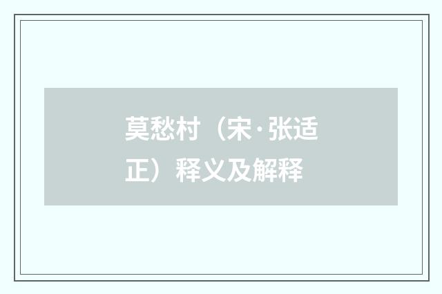 莫愁村（宋·张适正）释义及解释