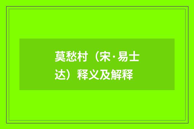 莫愁村（宋·易士达）释义及解释