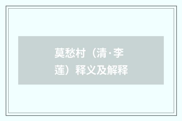 莫愁村（清·李莲）释义及解释