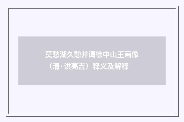 莫愁湖久憩并谒徐中山王画像（清·洪亮吉）释义及解释