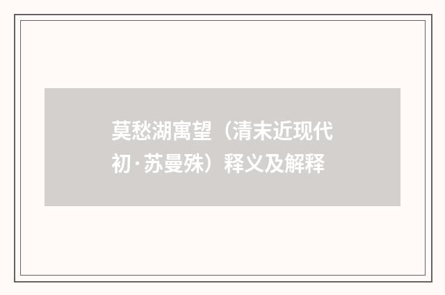 莫愁湖寓望（清末近现代初·苏曼殊）释义及解释