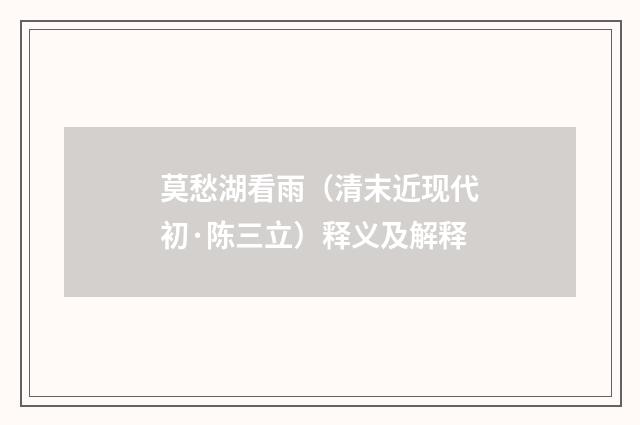 莫愁湖看雨（清末近现代初·陈三立）释义及解释