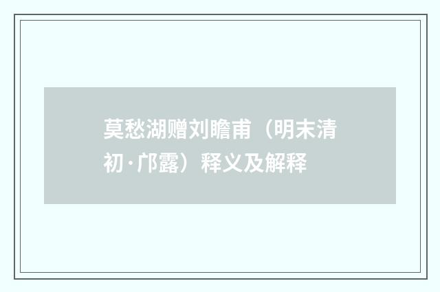 莫愁湖赠刘瞻甫（明末清初·邝露）释义及解释