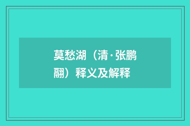 莫愁湖（清·张鹏翮）释义及解释
