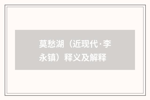 莫愁湖（近现代·李永镇）释义及解释
