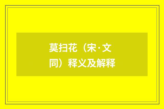 莫扫花（宋·文同）释义及解释