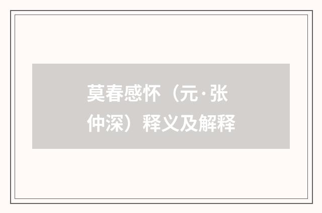 莫春感怀（元·张仲深）释义及解释