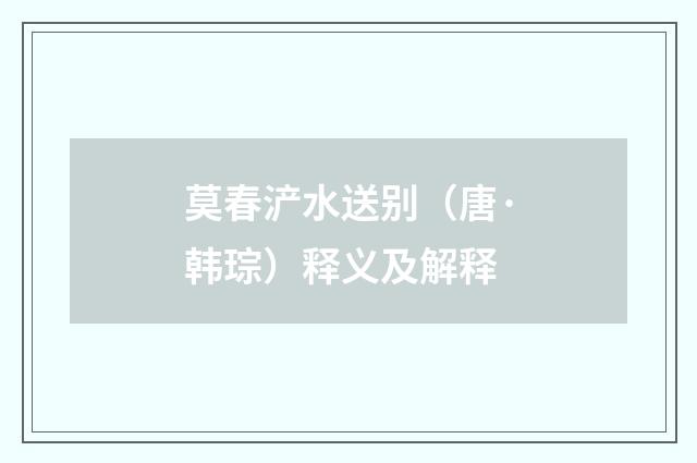莫春浐水送别（唐·韩琮）释义及解释