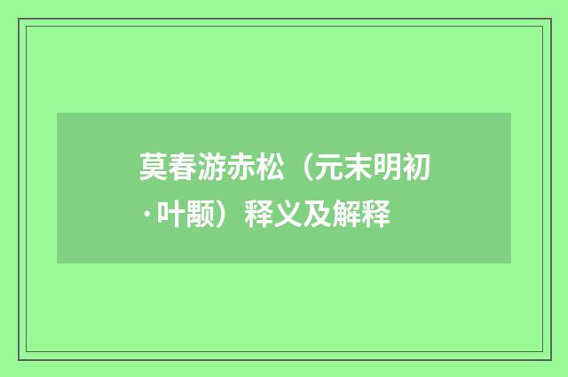莫春游赤松（元末明初·叶颙）释义及解释