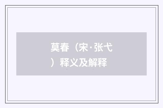莫春（宋·张弋）释义及解释
