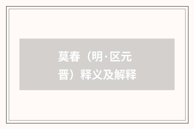 莫春（明·区元晋）释义及解释