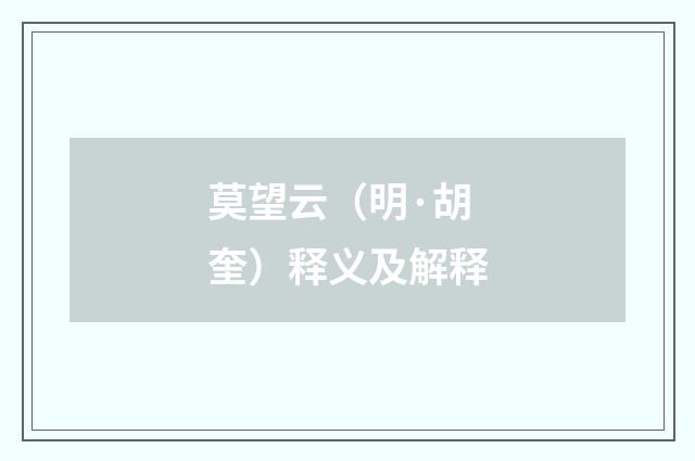 莫望云（明·胡奎）释义及解释