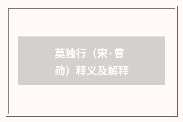 莫独行（宋·曹勋）释义及解释