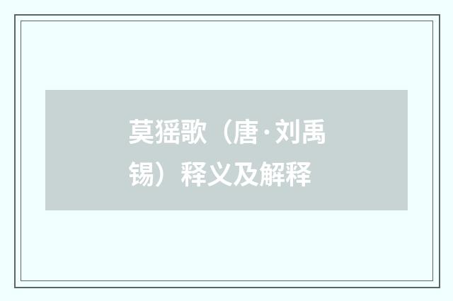 莫猺歌（唐·刘禹锡）释义及解释