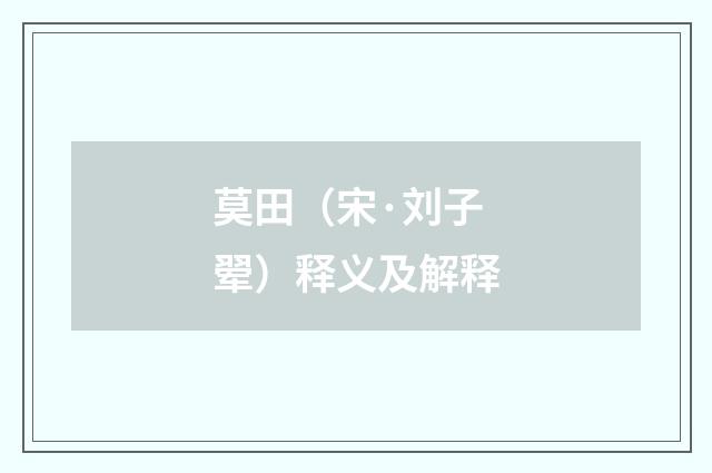 莫田（宋·刘子翚）释义及解释