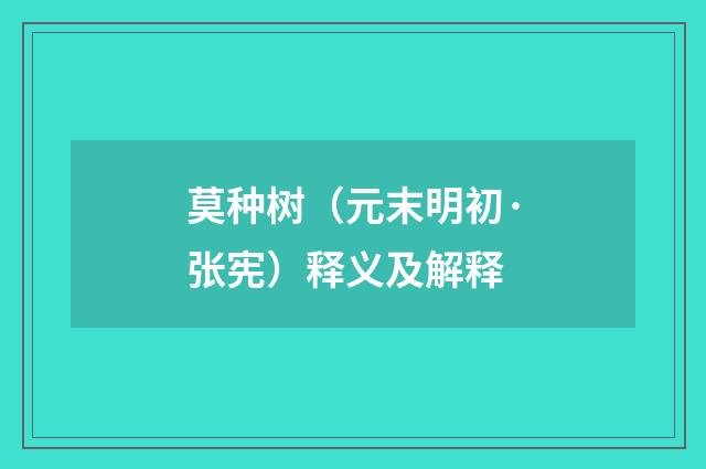 莫种树（元末明初·张宪）释义及解释