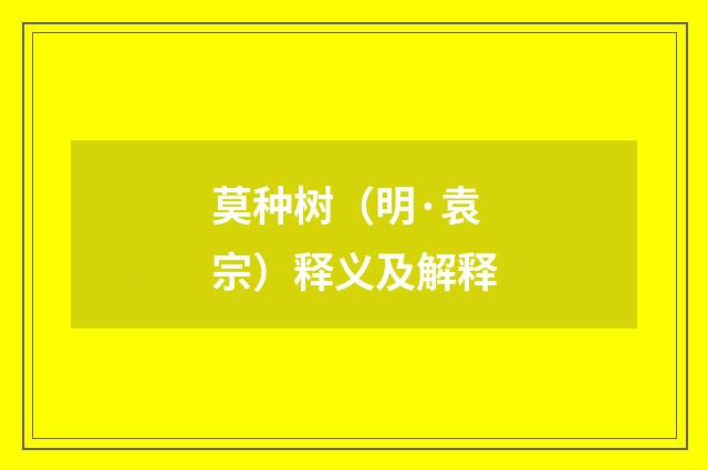 莫种树（明·袁宗）释义及解释
