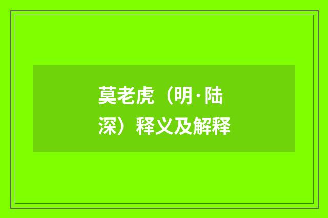 莫老虎（明·陆深）释义及解释