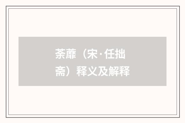 荼蘼（宋·任拙斋）释义及解释