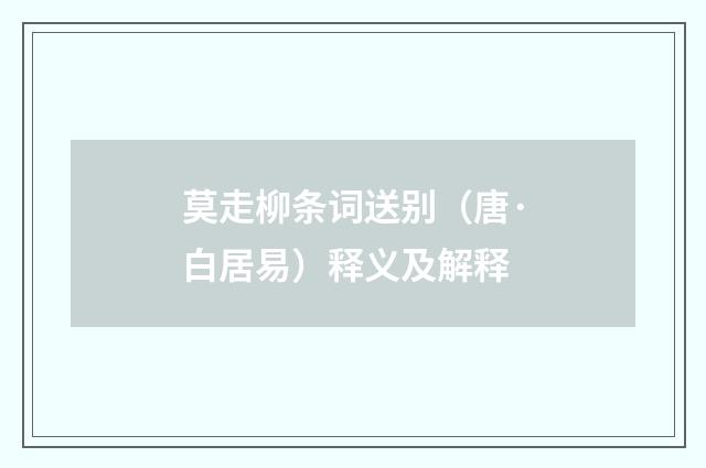 莫走柳条词送别（唐·白居易）释义及解释