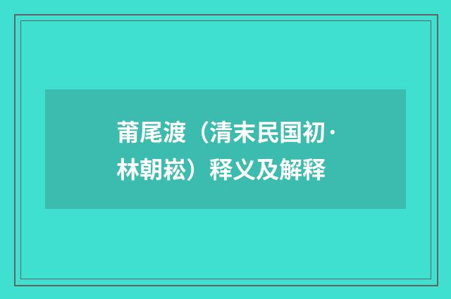 莆尾渡（清末民国初·林朝崧）释义及解释